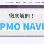 【2021年最新版】PMO NAVI	の評判・口コミ