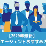 【2020年12月最新】転職エージェントおすすめ20選【比較表あり】