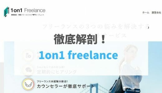 【2021最新版】1on1 Freelanceの口コミ・評判