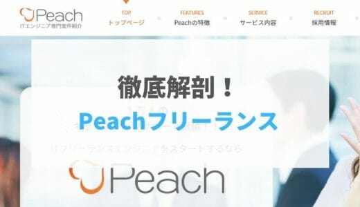 【2021年最新版】Peachフリーランスの評判・口コミ