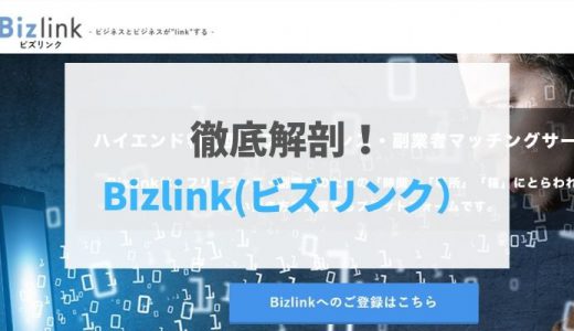 【2021年最新版】Bizlink（ビズリンク）の評判・口コミ