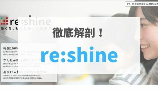 【2021年最新版】re:shine（リシャイン）の評判・口コミ