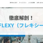 【2021年最新版】FLEXY（フレキシー）の評判・口コミ
