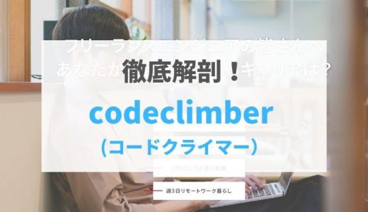 【2021年最新版】codeclimber(コードクライマー）の評判・口コミ