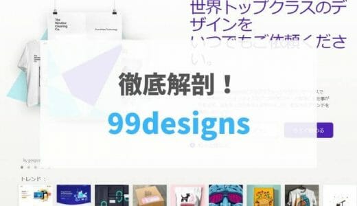 【2021年最新版】99designsの評判・口コミ
