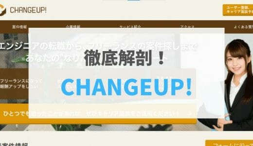 【2021年最新版】CHANGEUP!の評判・口コミ