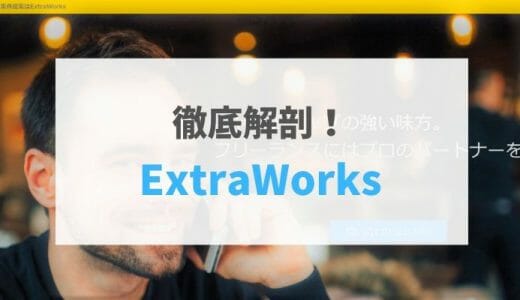 【2021年最新版】ExtraWorksの評判・口コミ