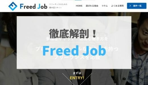 【2021年最新版】Freed Jobの評判・口コミ