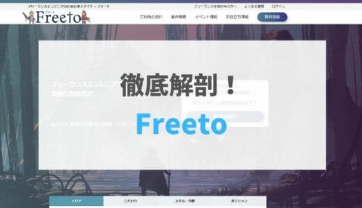 【2021年最新版】Freeto（フリート）の評判・口コミ