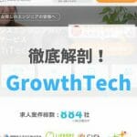 【2021年最新版】GrowthTechの評判・口コミ