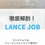 【2021年最新版】LANCE JOB（ランスジョブ）の評判・口コミ