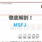 【2021年最新版】MSFJの評判・口コミ