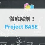 【2021年最新版】Project BASEの評判・口コミ