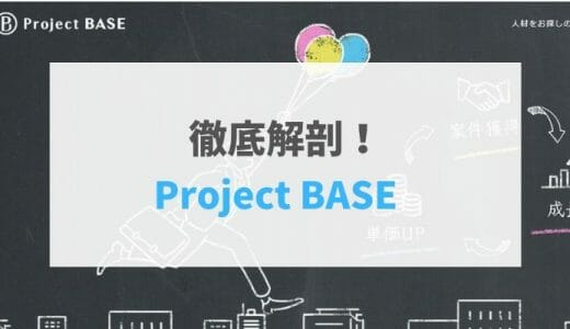 【2021年最新版】Project BASEの評判・口コミ