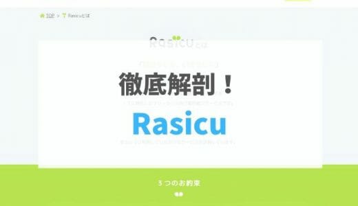 【2021年最新版】Rasicuの評判・口コミ