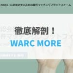 【2021年最新版】WARC MOREの評判・口コミ