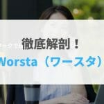 【2021年最新版】Worsta（ワースタ）の評判・口コミ