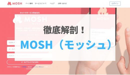 【2021年最新版】MOSH（モッシュ）の評判・口コミ