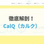 【2021年最新版】calq（カルク）の評判・口コミ