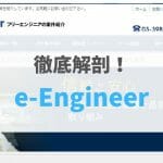 【2021年最新版】e-Engineerの評判・口コミ