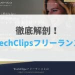 【2021年最新版】TechClips（テッククリップス）フリーランスの評判・口コミ