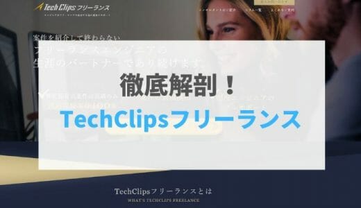 【2021年最新版】TechClips（テッククリップス）フリーランスの評判・口コミ