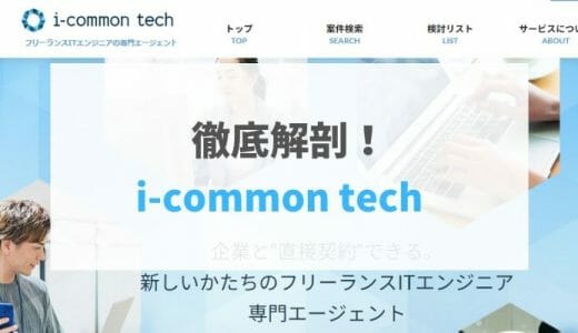 【2021年最新版】i-common tech（アイコモンテック）の評判・口コミ
