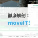 【2021年最新版】moveIT!（ムーブイット）の評判・口コミ