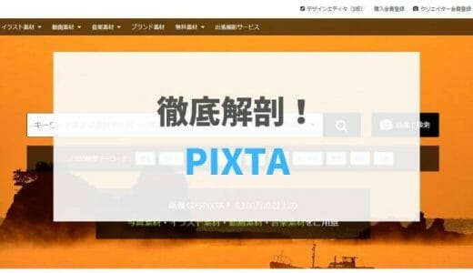 【2021年最新版】PIXTA	の評判・口コミ