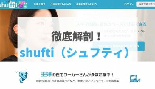 【2021年最新版】shufti（シュフティ）の評判・口コミ