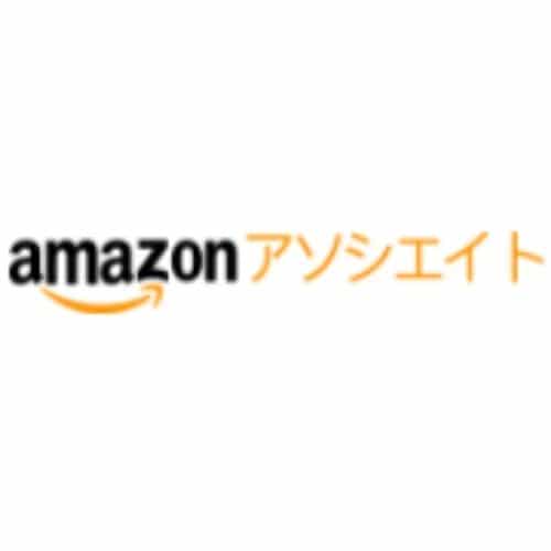Amazonアソシエイト 評判・口コミ