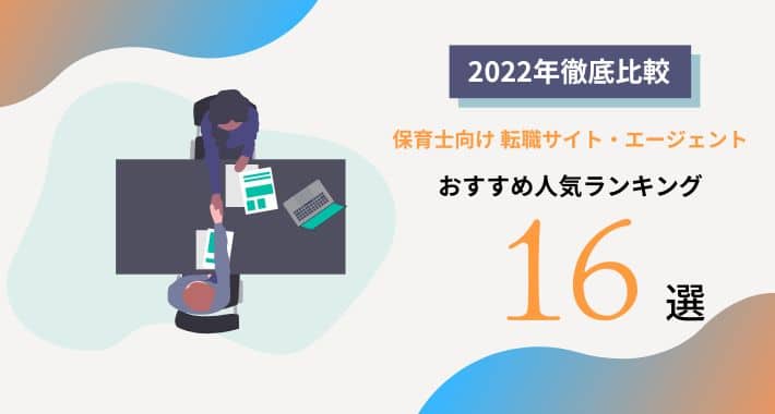 【2023年最新版】保育士におすすめの転職エージェント人気16選