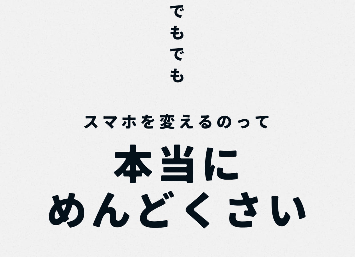 スマホを変えるのって本当にめんどくさい
