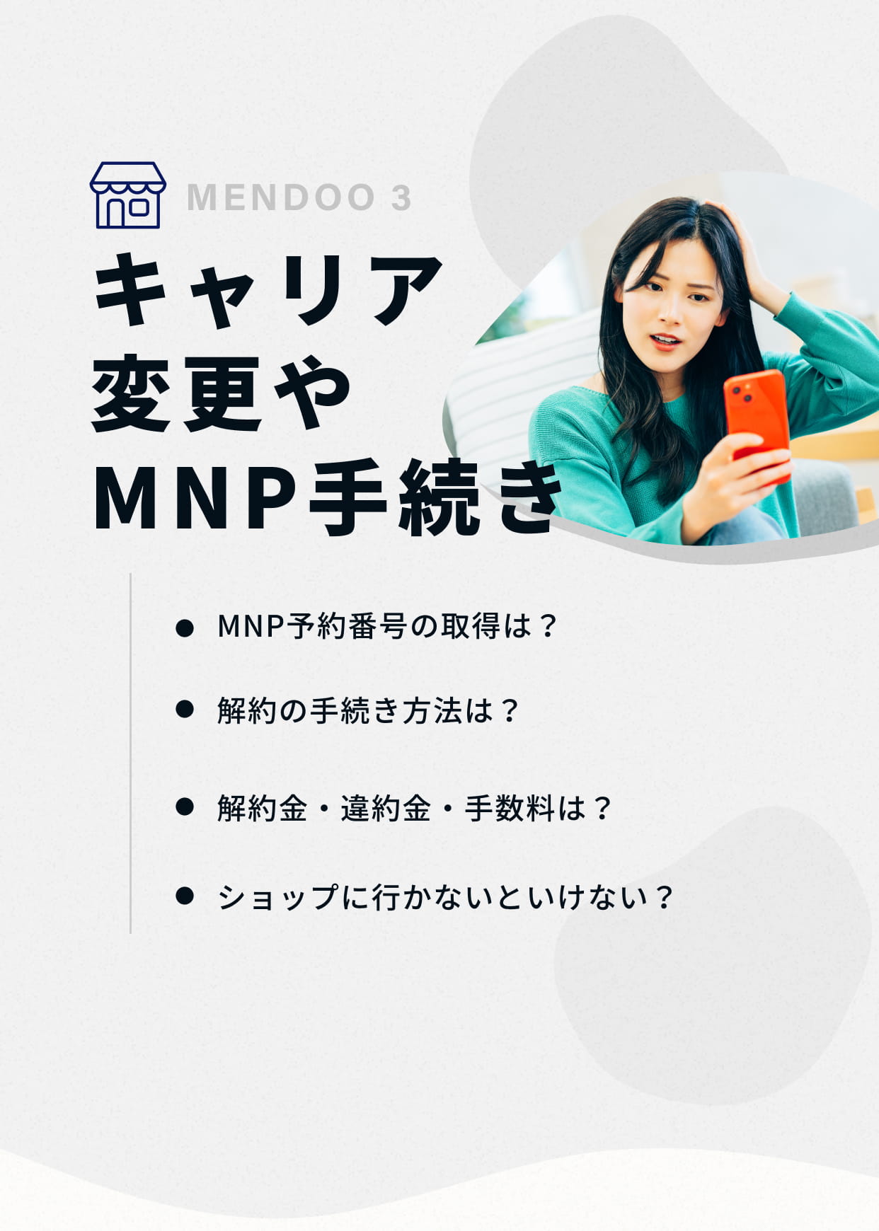 キャリア変更やMNP手続き
