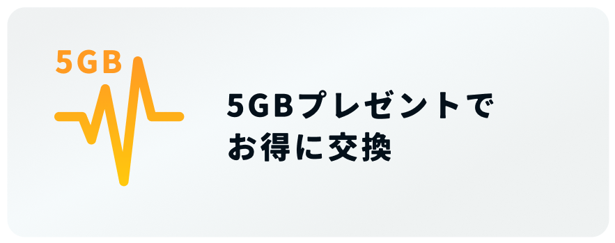 5GBプレゼントでお得に交換