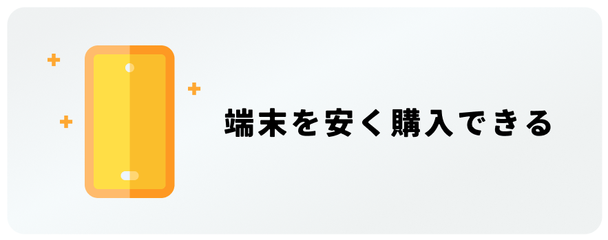 端末を安くご購入できる