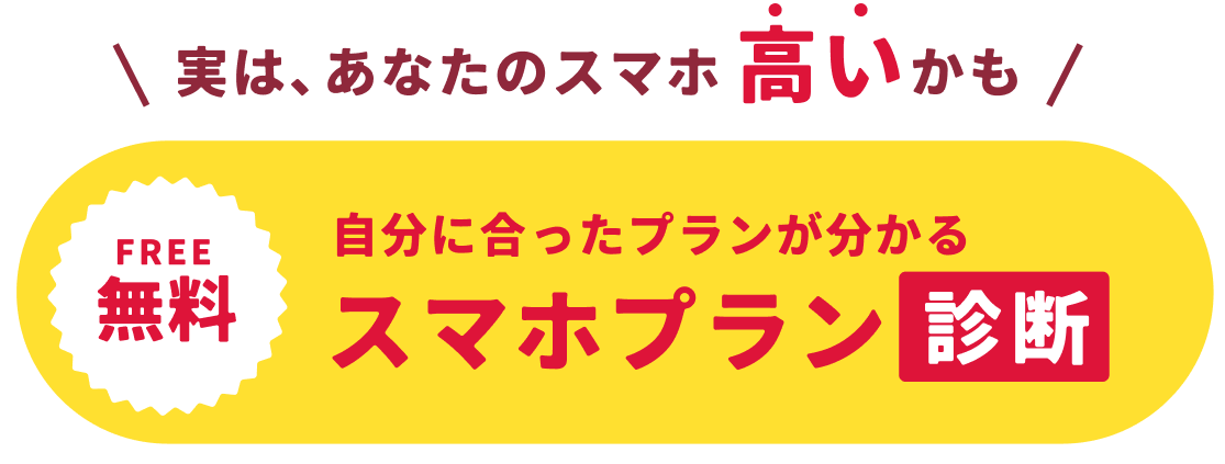 スマホプラン診断