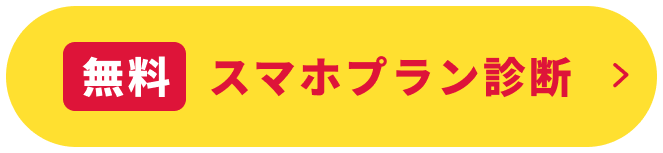 スマホプラン診断