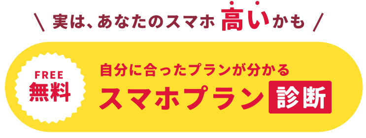 スマホプラン診断