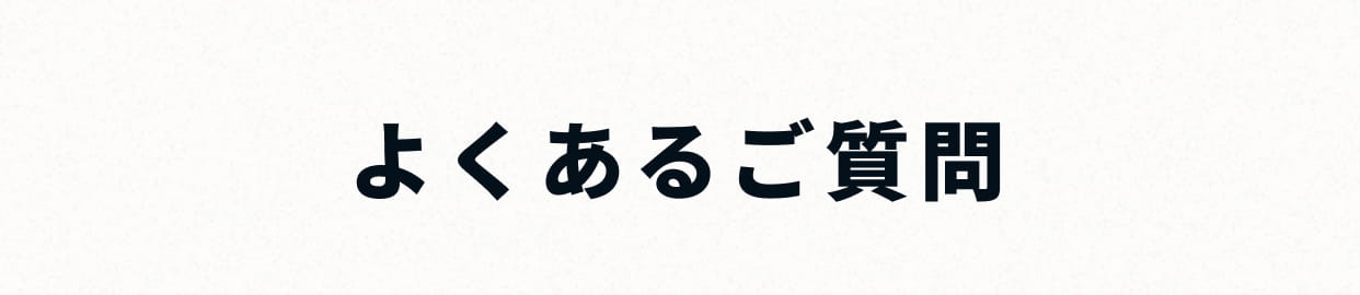 よくあるご質問