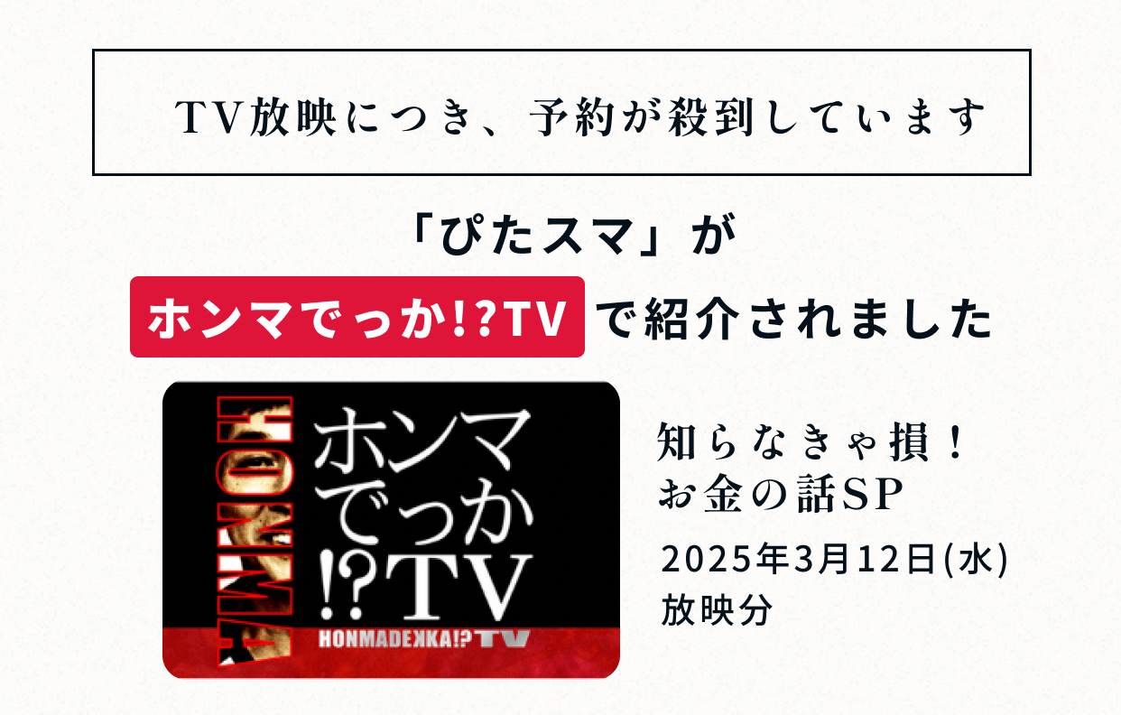 ぴたスマがホンマでっか！？TVで紹介されました