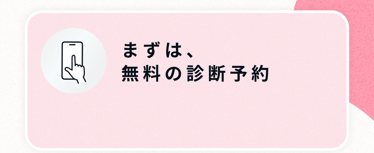 無料の診断予約
