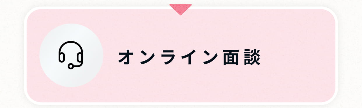 オンライン面談