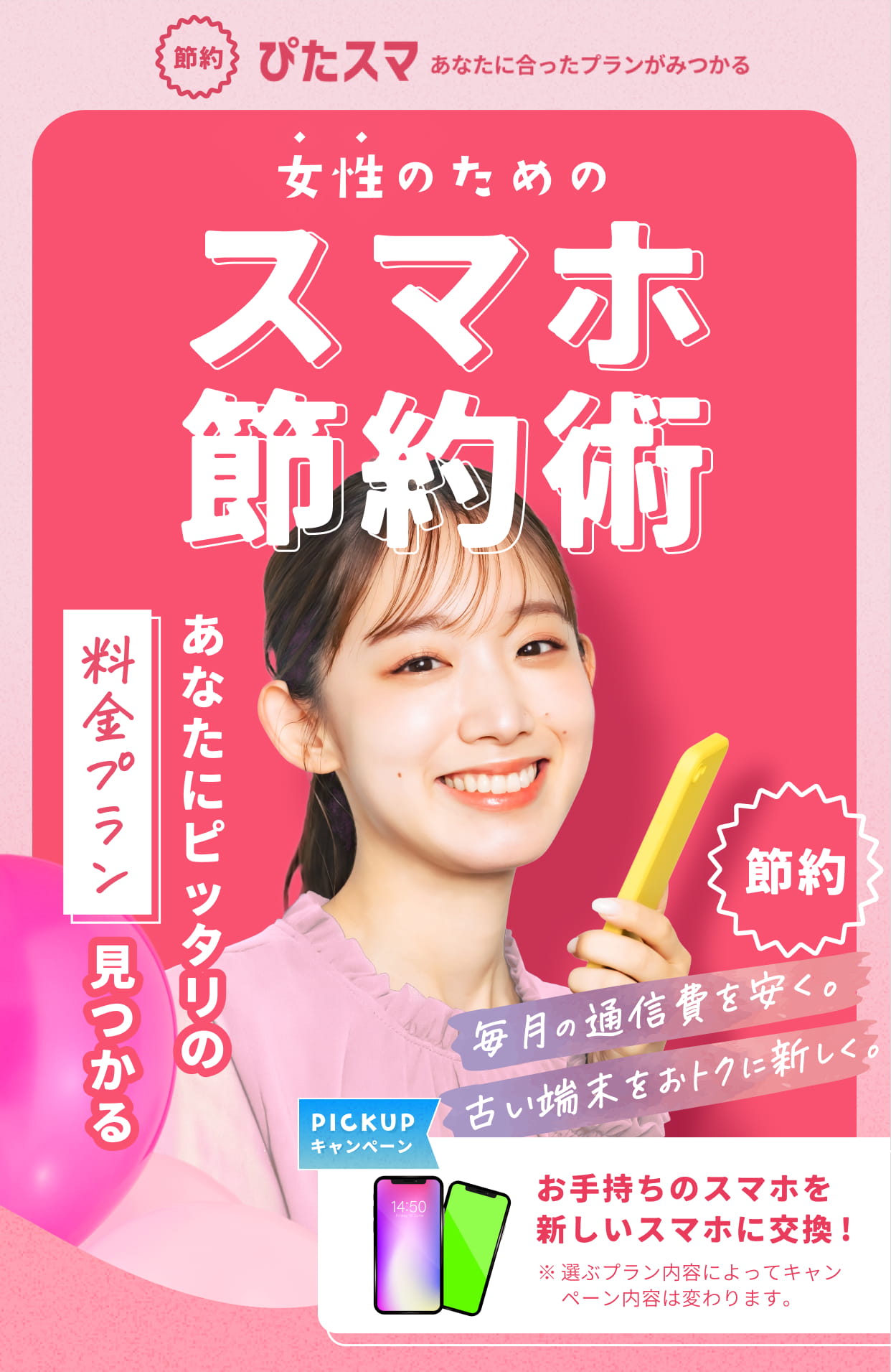 女性のためのスマホ節約術