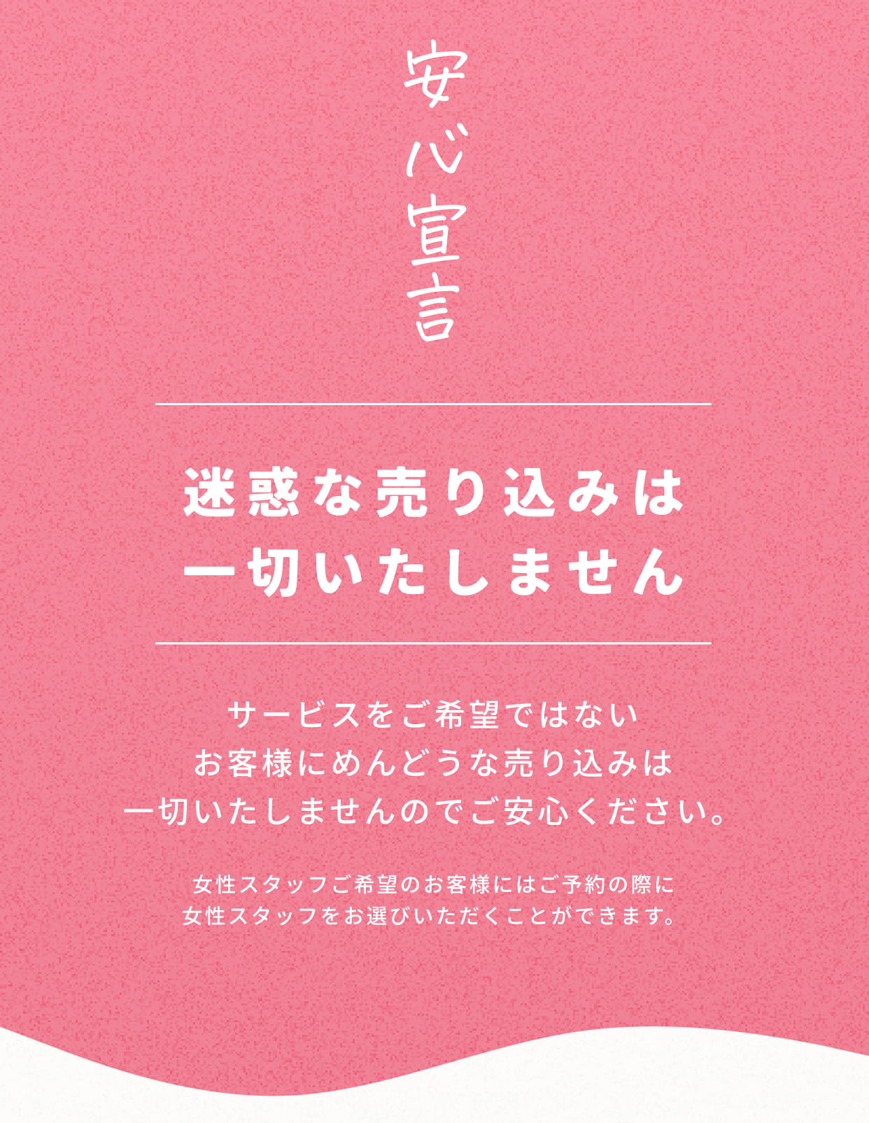 安心宣言
