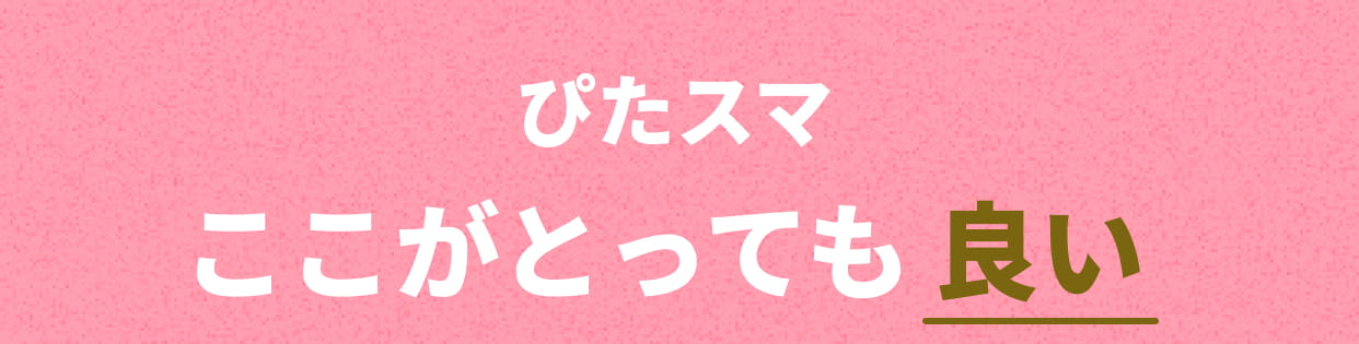 ここがとっても良い