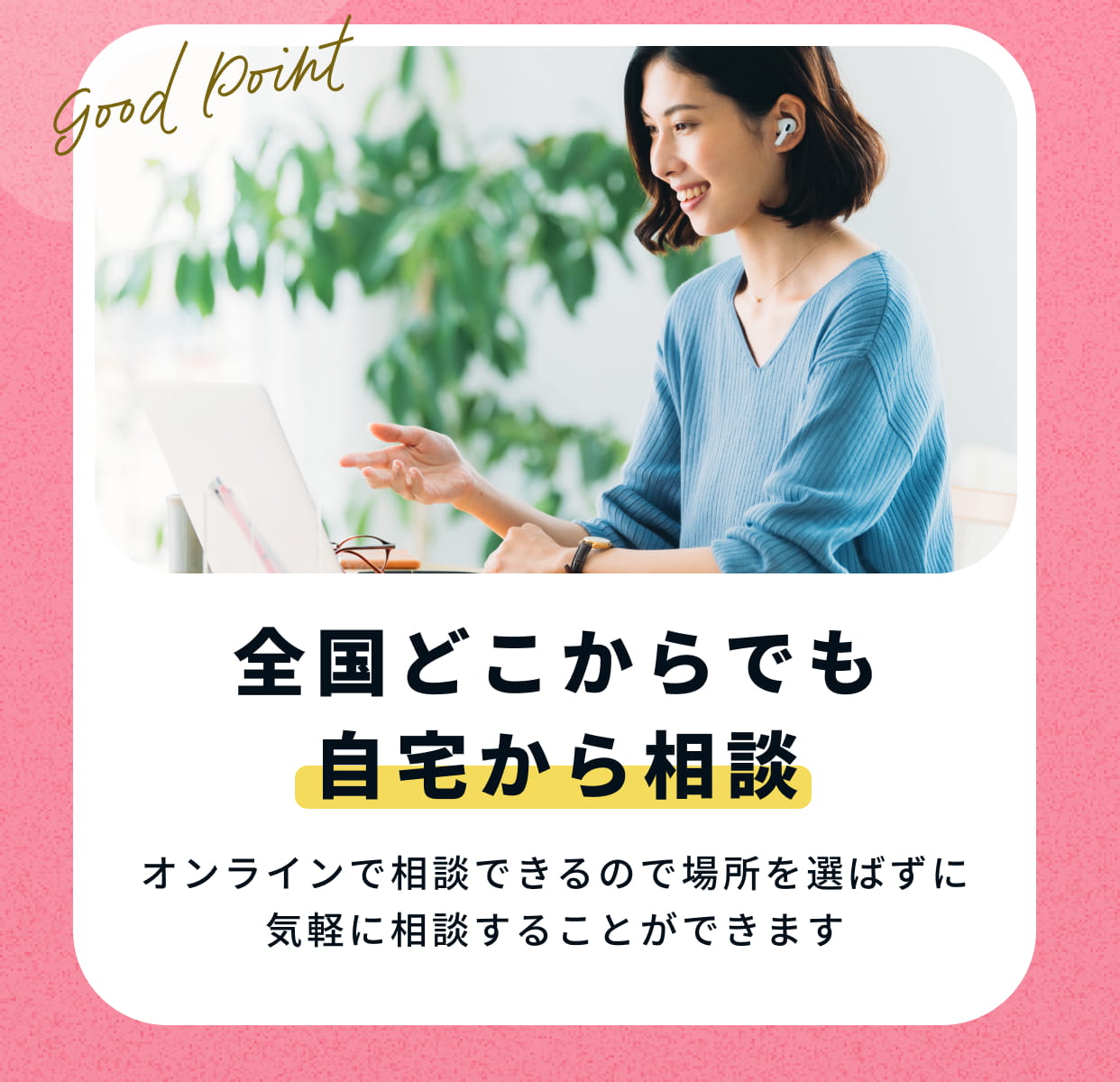自宅から相談