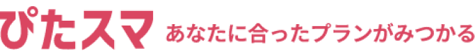 ぴたスマ