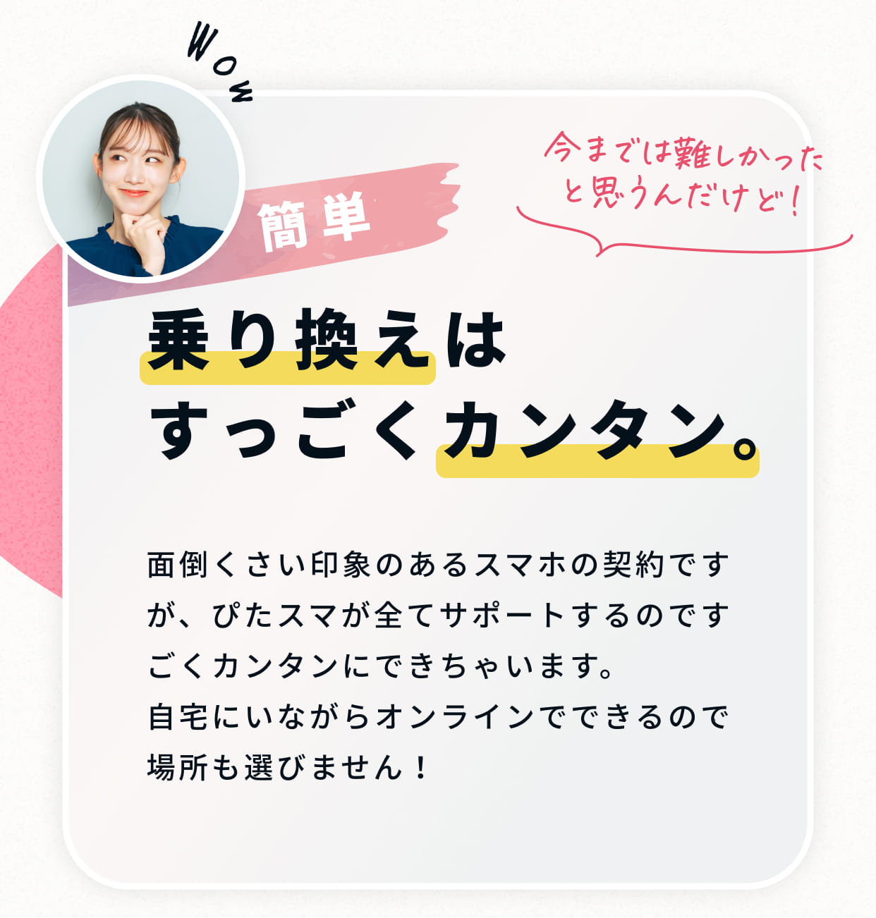 乗り換えはカンタン