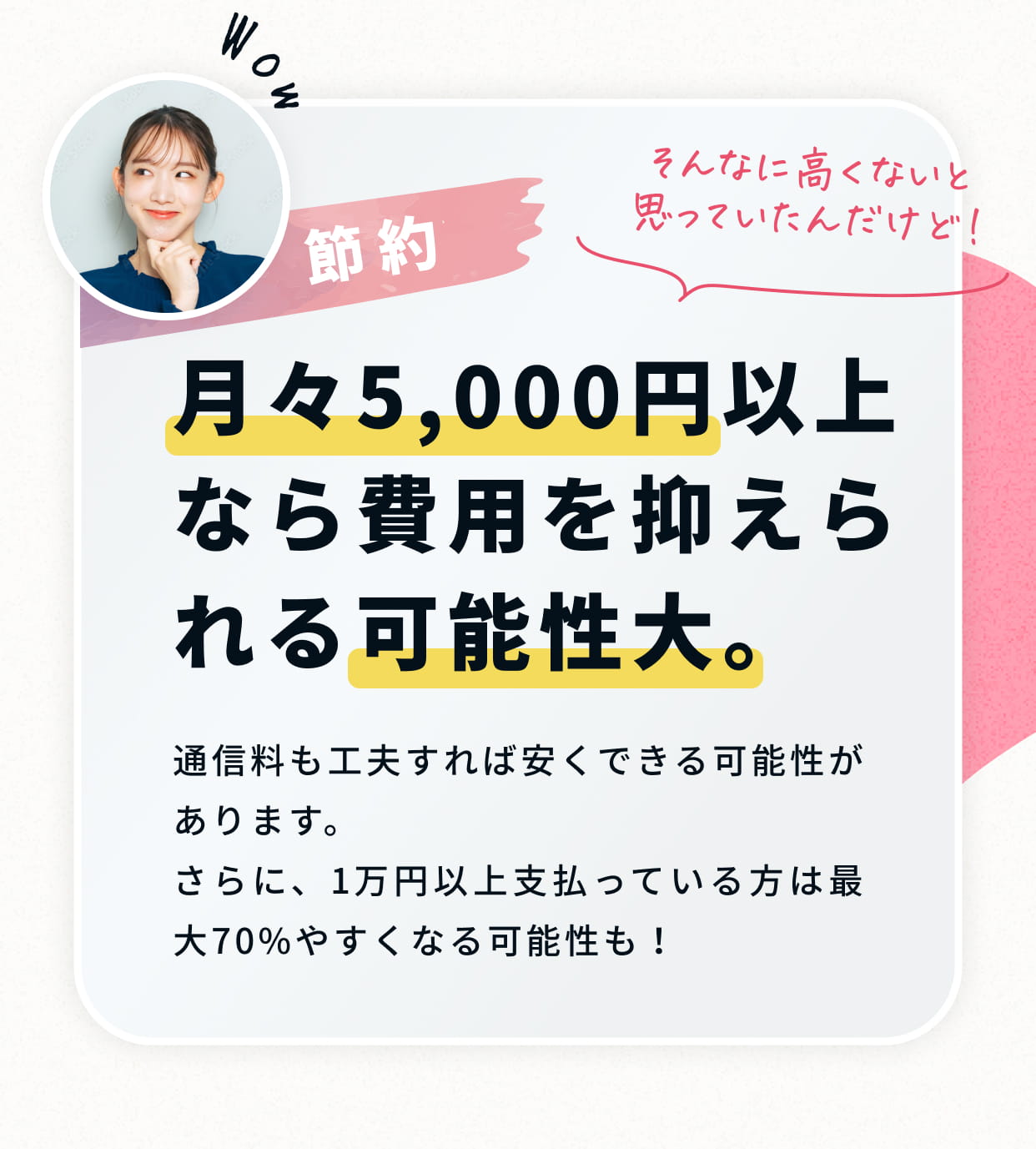 節約できる可能性大